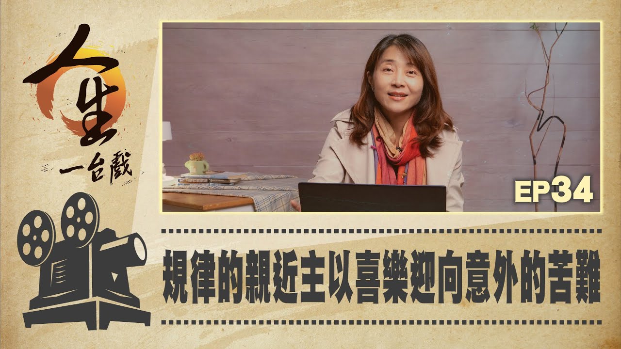 規律的親近主以喜樂迎向意外的苦難