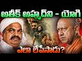 U P ని వణికించిన మృగం యోగి దెబ్బకు ఎలా ర