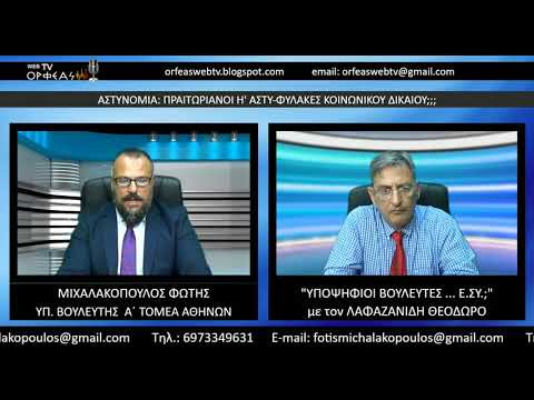ΑΣΤΥΝΟΜΙΑ: ΠΡΑΙΤΩΡΙΑΝΟΙ Η’ ΑΣΤΥΦΥΛΑΚΕΣ ΚΟΙΝΩΝΙΚΟΥ ΔΙΚΑΙΟΥ;