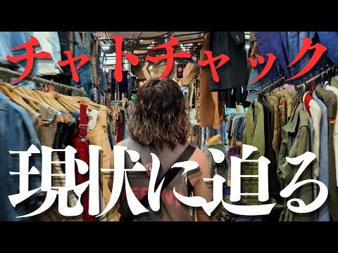 チャトチャックでの古着買付のリアルな現状とは？