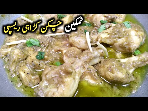 Namkeen pyaz karahi recipe / namkeen chicken karahi recipe / by chef shair khan food