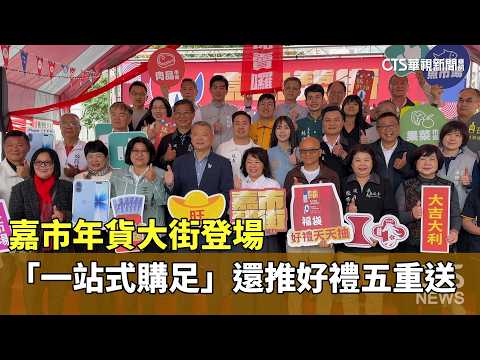 嘉市年貨大街登場　「一站式購足」還推好禮五重送