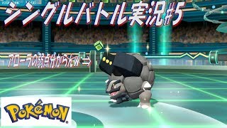 【ポケモンピカブイ】シングルバトル実況#５　アローラって意味不明やわｗ