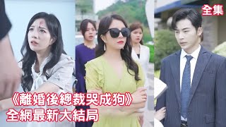 一口氣看完！灰姑娘一心一意愛了他五年，總裁卻為了小三瘋狂折磨她，灰姑娘終於清醒假死逃離，換個身份歸來狠狠報復他！【從你的全世界錯過】全集 #短剧 #爱情 #情感 #追妻火葬場 #反转 #爽文 #逆袭