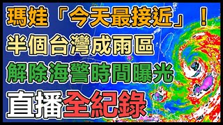 瑪娃慢速移動！宜蘭、北部防大雨