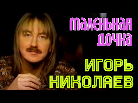 Игорь Николаев | МАЛЕНЬКАЯ ДОЧКА | Официальный клип