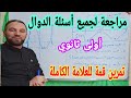 أغنية مراجعة الدوال أولى ثانوي كيفية الاجابة على جميع الأسئلة مجموعة التعريف القيم الحدية التمثيل بسهولة mp3 أغنية مراجعة الدوال أولى ثانوي كيفية الاجابة على جميع الأسئلة مجموعة التعريف القيم الحدية التمثيل بسهولة mp3