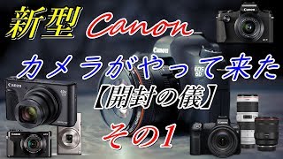 Canonの新型カメラがやって来た。開封の儀【開封編】 その1