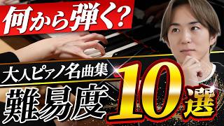 Download lagu 【プロが本音で選ぶ】大人ピアノ憧れの名曲10選｜難易度ランキング発表！！演奏付き mp3
