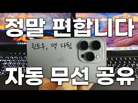 아이폰 슈퍼 꿀팁 🤩 이거 정말 쉽고 편합니다! 아이폰, 아이패드 사진, 파일 네트워크 자동 공유