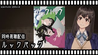 【映画同時視聴】ルックバック【Vtuber】