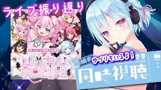 【 #ライブ振り返り 】昨日のライブ同時視聴しよう！！ゆづりもいるよ～～！｜#れぷふぁみ漫才中