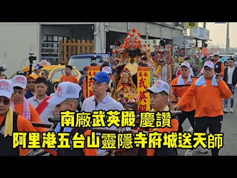 #南廠武英殿 慶讚 阿里港五台山靈隱寺府城送天師 20251221 #temple #廟會 #宮廟 #繞境