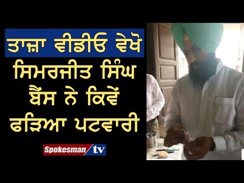 ਤਾਜ਼ਾ ਵੀਡੀਓ ਵੇਖੋ ਸਿਮਰਜੀਤ ਸਿੰਘ ਬੈਂਸ ਨੇ ਕਿਵੇਂ ਫੜਿਆ ਪਟਵਾਰੀ