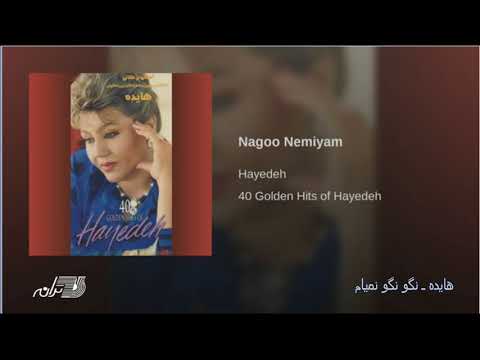 Hayedeh- Nagoo Nemiyam هایده ـ نگونگو نمیام