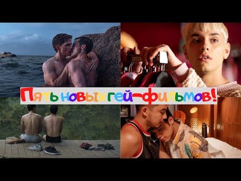ТОП-5 новых гей фильмов. Видеообзор | Gays ua