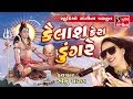 Sonu Charan 2018 New Gujarati Video Song Kailash Kera Dungare Khadat Live