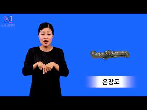 「(온도가)내려가다」의 한국수어 표현