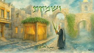 ושמחת - חברותא | Vesamachta - Chavruta [דייויד טויב - מוישל׳ה שניידר]  [Official Audio]