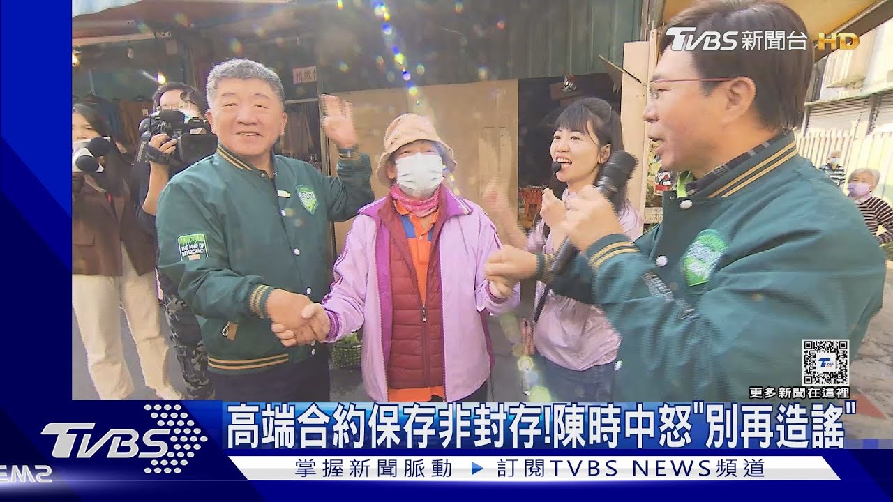 高端合約保存非封存!陳時中怒「別再造謠」
