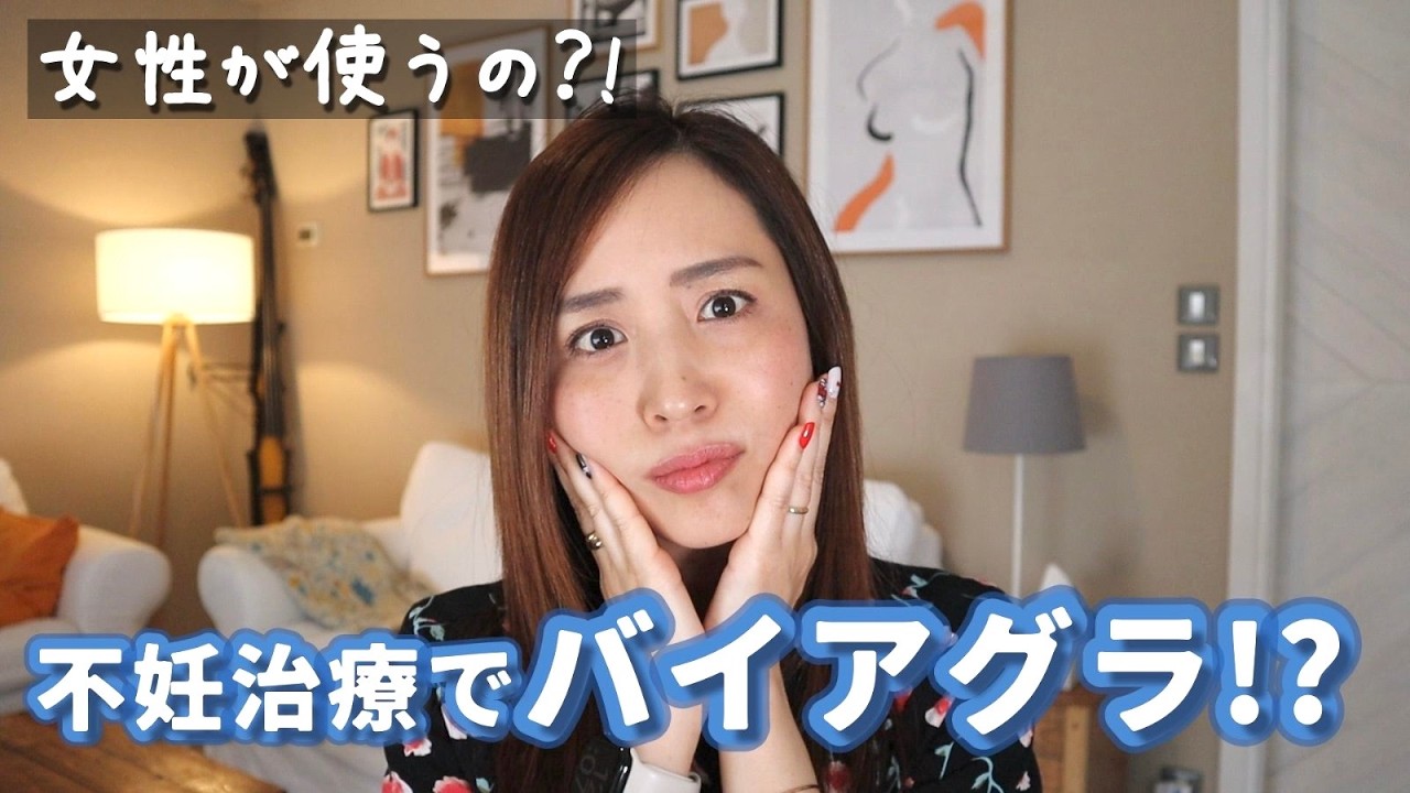 なぜ女性の私がバイアグラ？それでも胚移植、5回連続陰性でした。。。