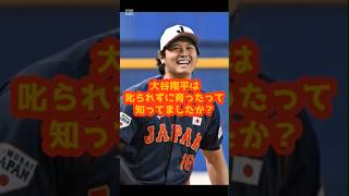 大谷翔平は、“叱られずに”育ったって知ってましたか？　#大谷翔平 #感動する話