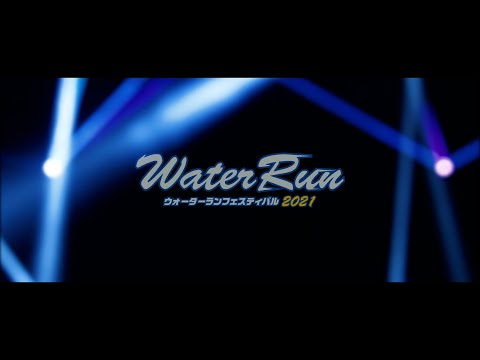 ウォーターランフェスティバル2021.11.13 After Movie