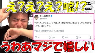 【雑談】つくしあきひと先生にフォローされ大喜びなもこう【2023/11/24】