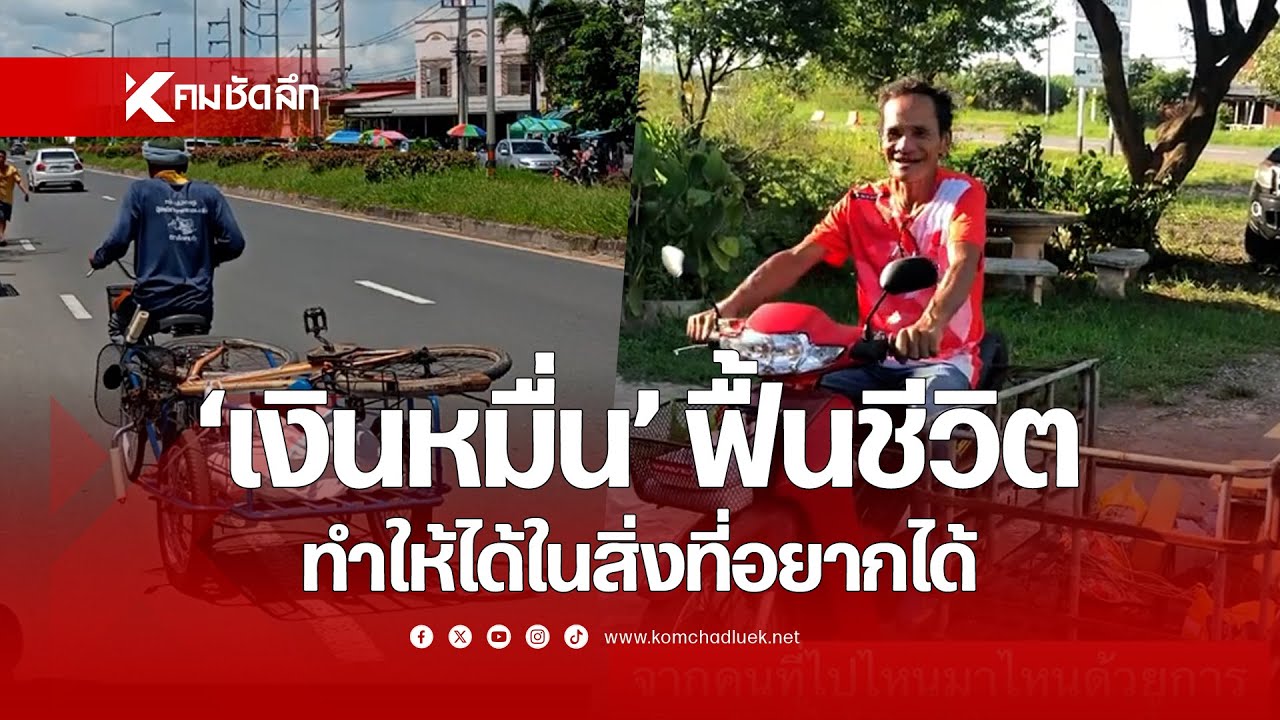 'เงินหมื่น' ฟื้นชีวิต ทำให้ได้ในสิ่งที่อยากได้