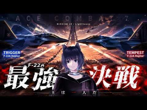 【steam版エースコンバット7】 初見チャット歓迎ネームド機探し⑪ 第20回 #ななのべ ,#初見さん歓迎 #エースコンバット7