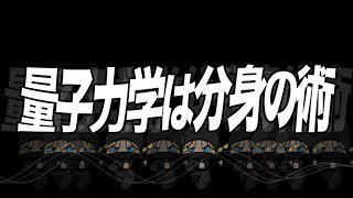 量子力学は分身の術
