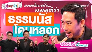 ธรรมนัสโดนหลอก | สมมุติว่า | 27 ก.ย. 69