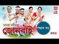 জোনবাই Junbai Assamese Movie Manash Robin