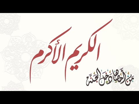 الكريم الأكرم - من أحصاها دخل الجنة