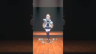 魔性の女A / 紫今＿踊ってみた💃 #shorts 【にじさんじ/東堂コハク】