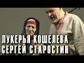 Соберемся вкруговую (песня села Линово). Лукерья Кошелева и Сергей Старостин. «Лукерья ...