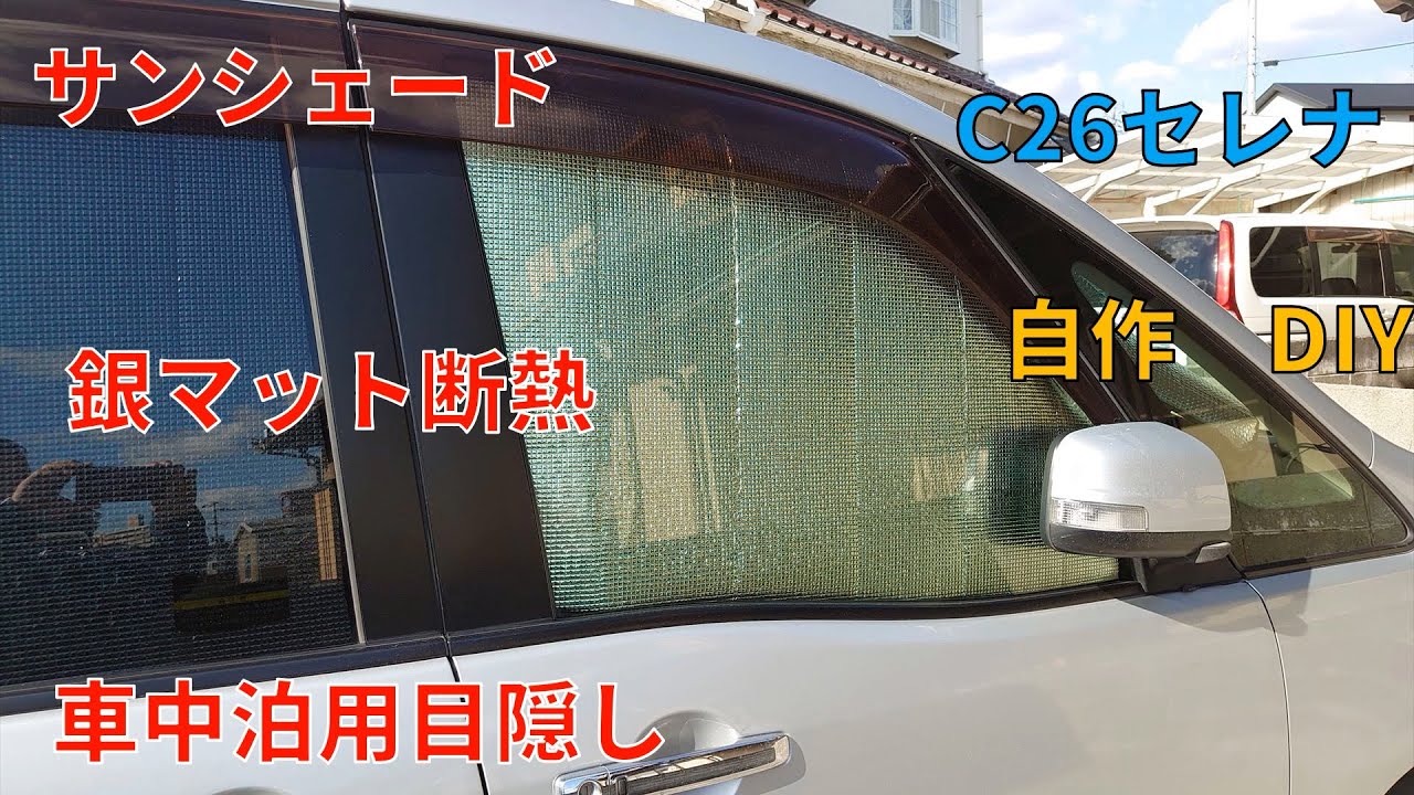 C26セレナ用自作サンシェードのDIY手順解説YouTube動画