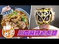 台北 Waynehuang4497 推薦 川香麻辣老虎麵 食尚玩家魚肉鄉民 20210824 3 5