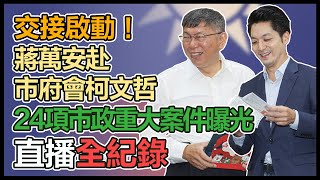 台北市政交流暨交接 蔣萬安選後首會柯文哲