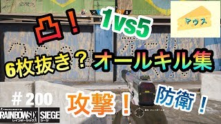 [FPS]レインボーシックスシージ実況#２００～オールキル集～