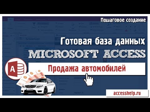 Готовая база данных Access Автосалон за 20 минут Video
