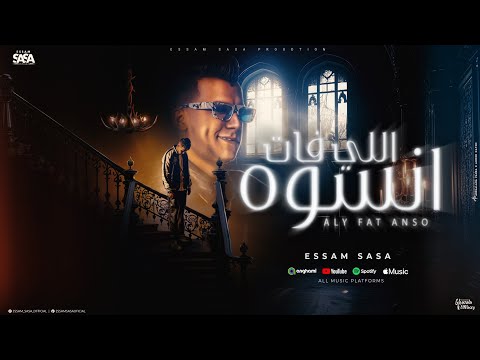 كلمات اغنية اللي فات انسوه