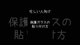 【忙しい人向け】スマホ保護ガラスの貼り方　#shorts