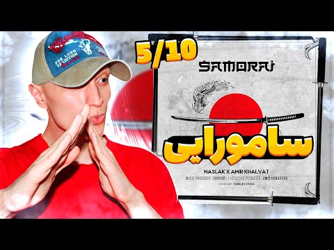 ری اکشن به امیر خلوت و مسلک سامورایی | Samurai Amir Khalvat Maslak Reaction | Samorayi Amir Khalvat