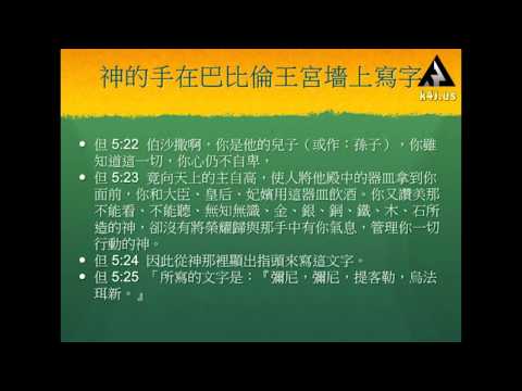 \Mene Mene Tekel Upharsin\上帝在墻上到底寫了什麼 Part I