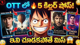 Netflix, Hotstar లో 🔥 5 కిల్లర్ షోస్! ఇవి చూడకపోతే పెద్ద మిస్ | Top 5 Must Watch OTT Shows in Telugu
