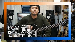 멈출 수 없네 - CCM꿀팁