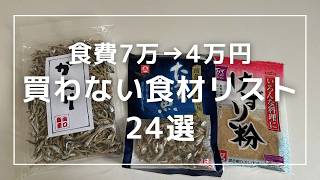 【節約ミニマリスト】食費節約｜食費7万→4万円になった理由。買わない食材24選｜