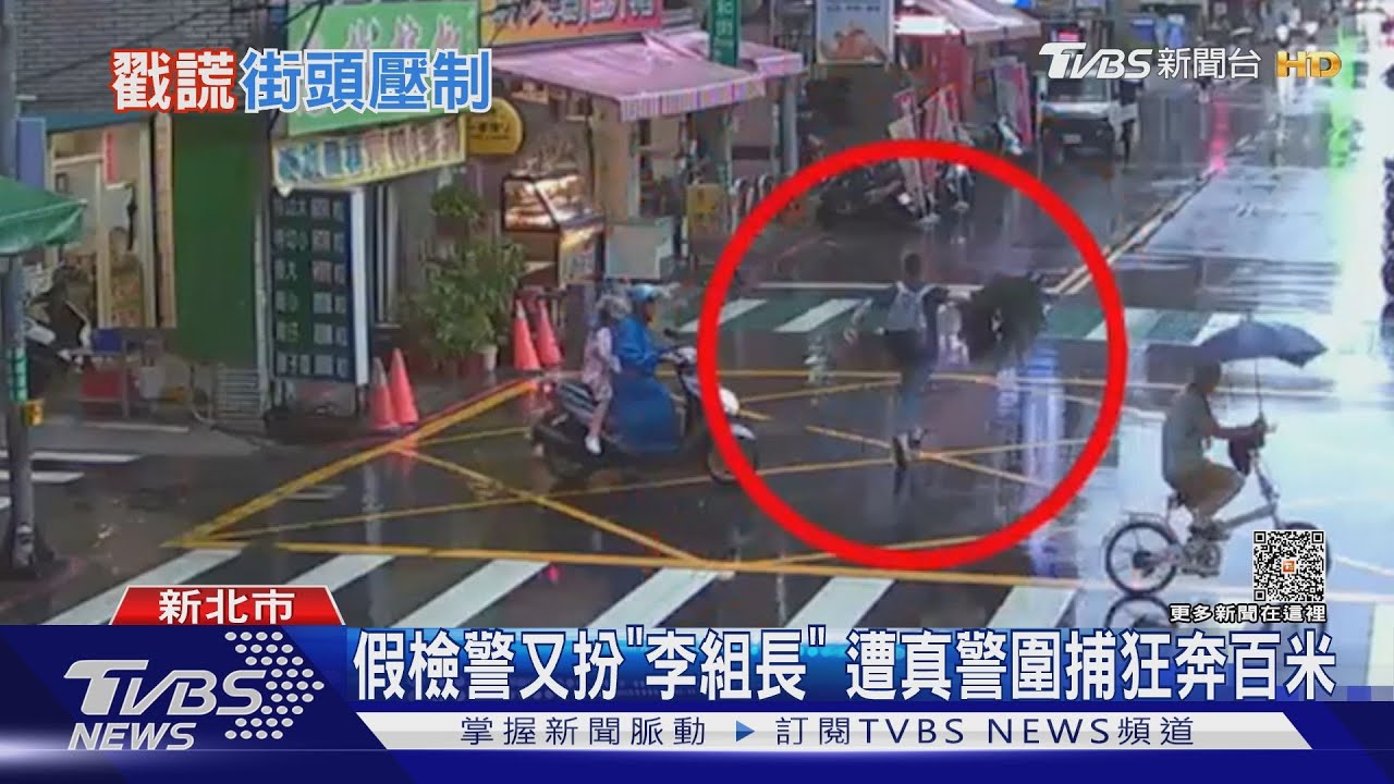 假檢警又扮「李組長」 遭真警圍捕狂奔百米