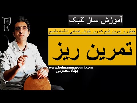 تمرین ریز پر  / آموزش ساز تنبک / بهنام معصومی / Behnam Masoumi /Tonbak